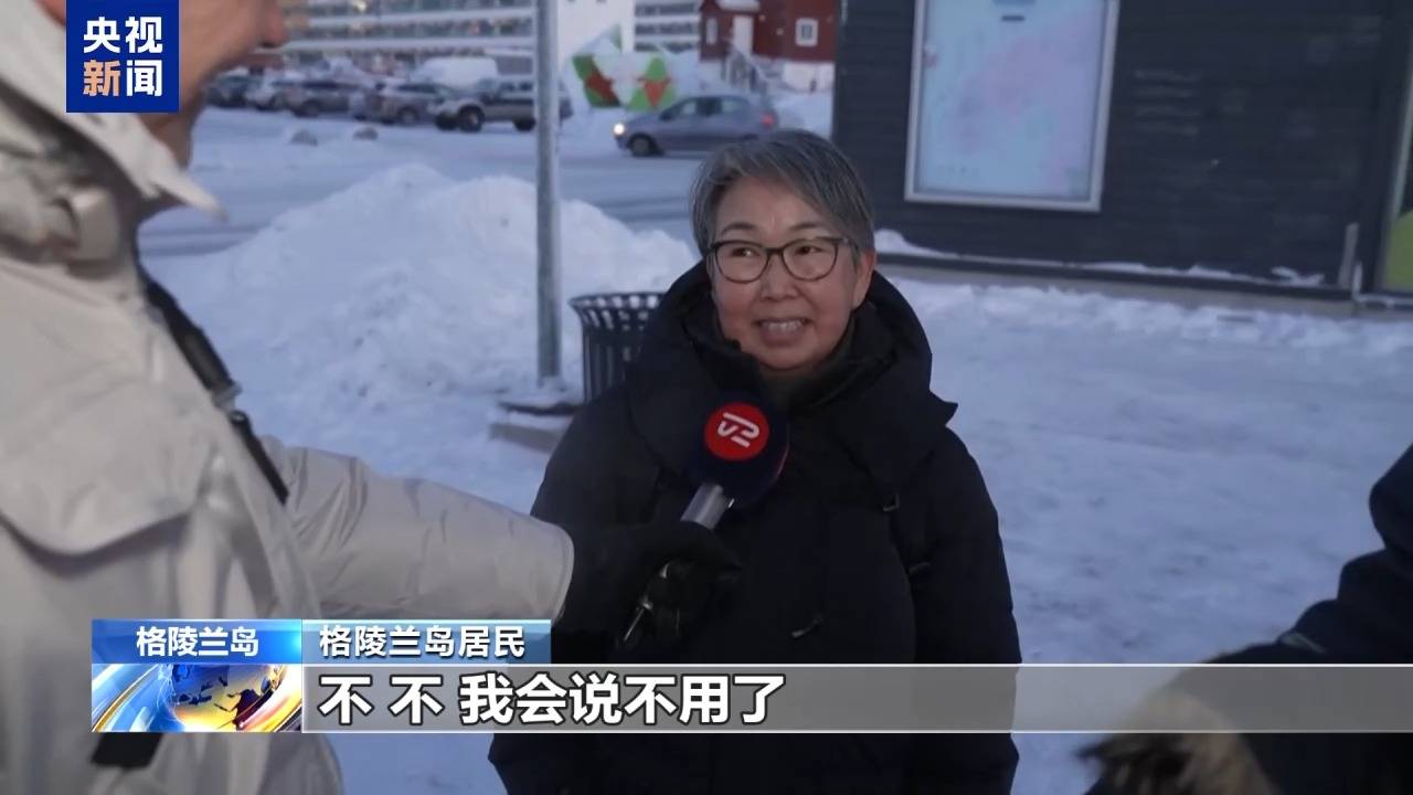 皇冠网
_格陵兰岛各政党发布联合声明皇冠网
!特朗普:“无论难易”都要得到格陵兰岛!岛上居民:给钱也不加入美国