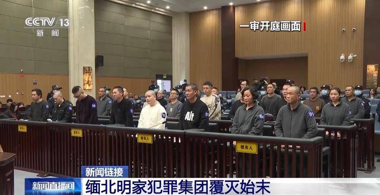 皇冠信用网会员开户_11名主犯今被执行死刑 回顾缅北明家犯罪集团覆灭始末