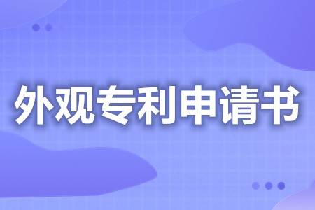 怎么申请皇冠信用网代理_外观专利申请信息表怎么填 外观专利申请加急公司