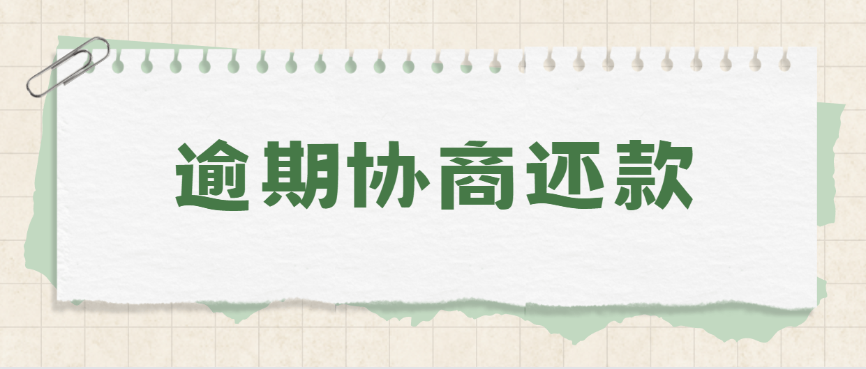 皇冠信用网如何申请_信用卡逾期如何申请协商还款皇冠信用网如何申请？