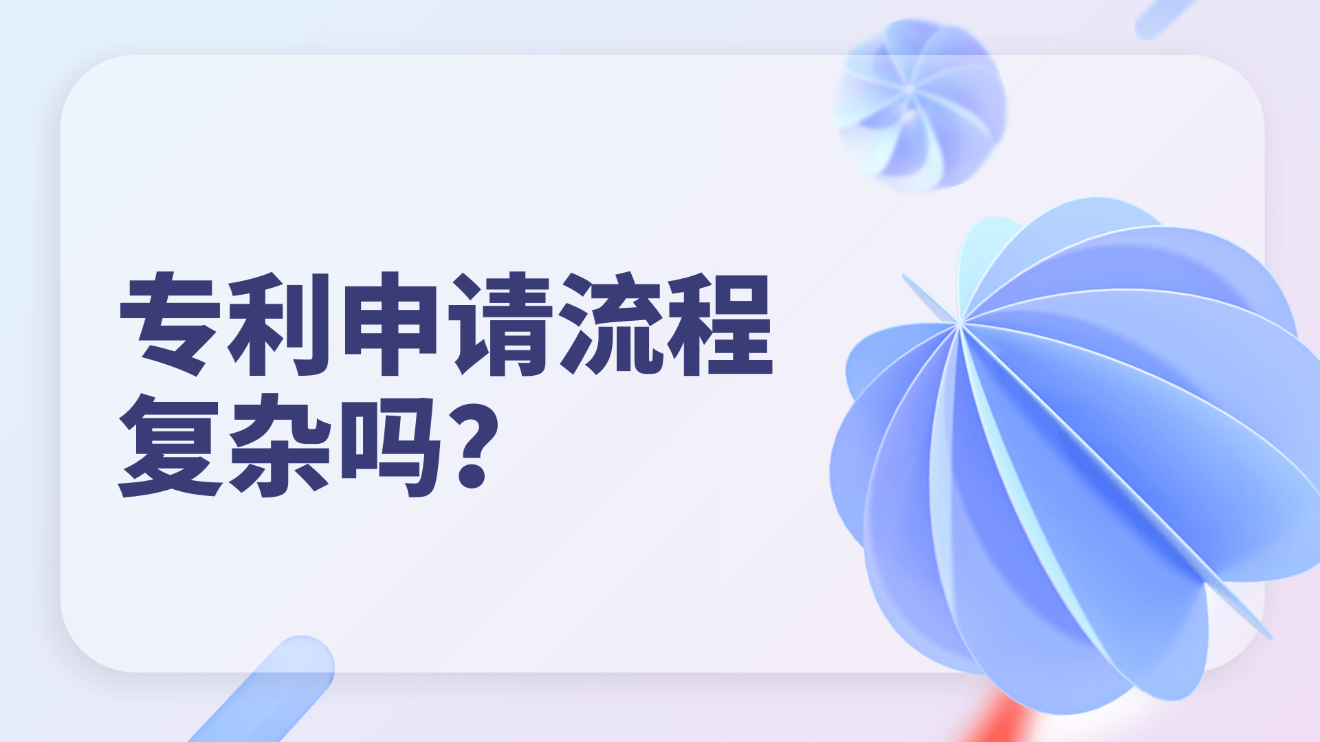 皇冠信用网登2代理申请_专利申请流程复杂吗皇冠信用网登2代理申请？