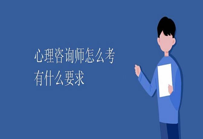 皇冠信用网在哪里开通_全国心理咨询师报考官网在哪（最新报名站点）