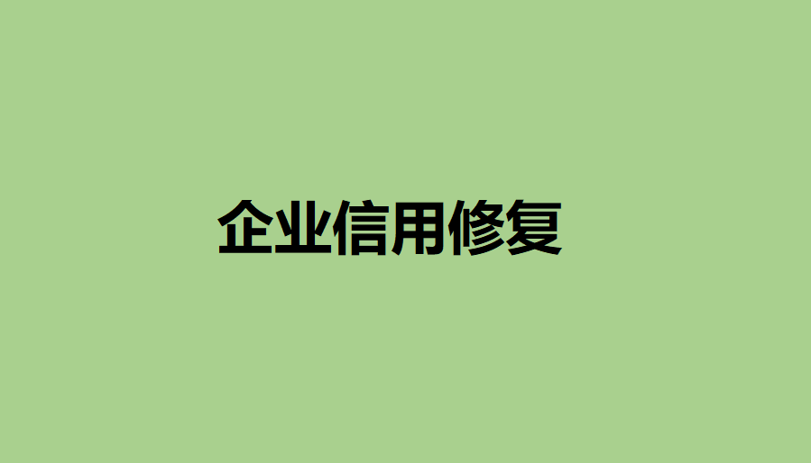 皇冠信用网怎么申请_企业信用怎么修复皇冠信用网怎么申请？2023年温州市企业失信修复的作用以及申请条件指南