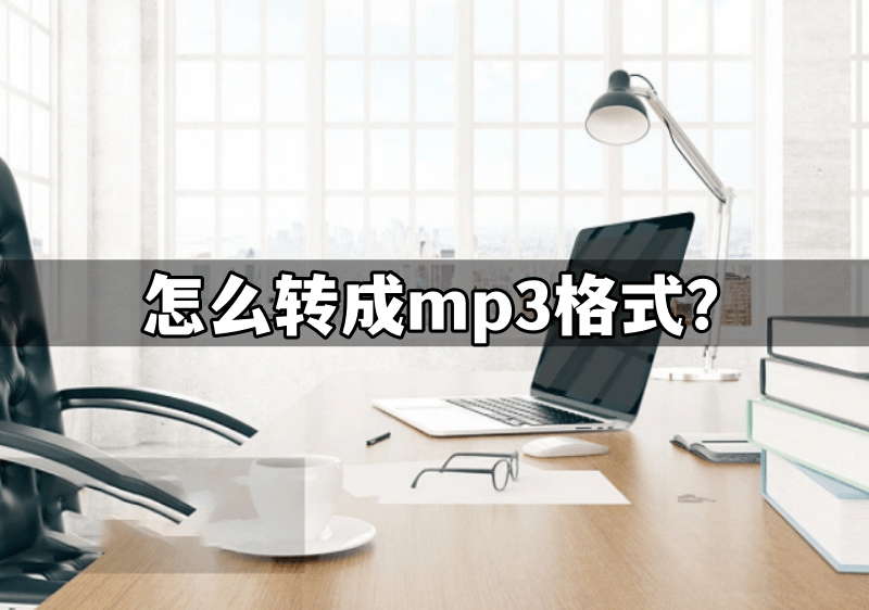 皇冠信用网可以占几成_怎么转成mp3格式皇冠信用网可以占几成？可以试试以下几种方法