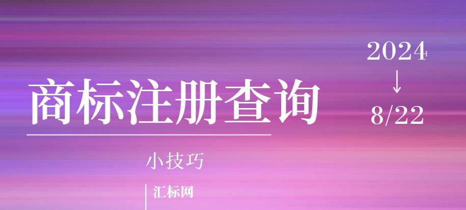 皇冠信用网如何注册_商标注册查询小技巧皇冠信用网如何注册，汇标网教你如何快速查询商标是否可注册！